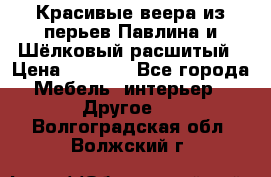 Красивые веера из перьев Павлина и Шёлковый расшитый › Цена ­ 1 999 - Все города Мебель, интерьер » Другое   . Волгоградская обл.,Волжский г.